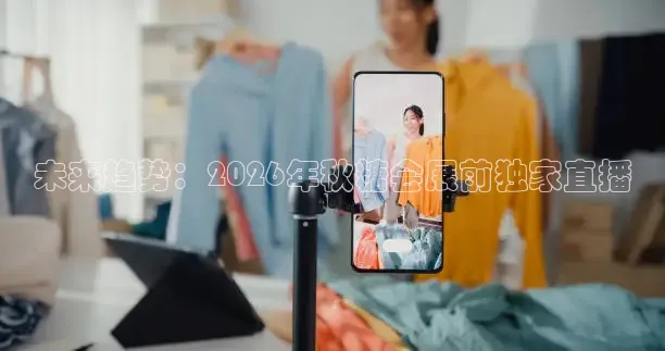 未来趋势：2026年秋糖会展前独家直播
