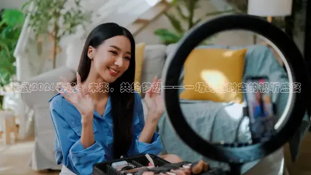 长武2026春晚：未来，共绘梦想——一场跨越时空的视听盛宴