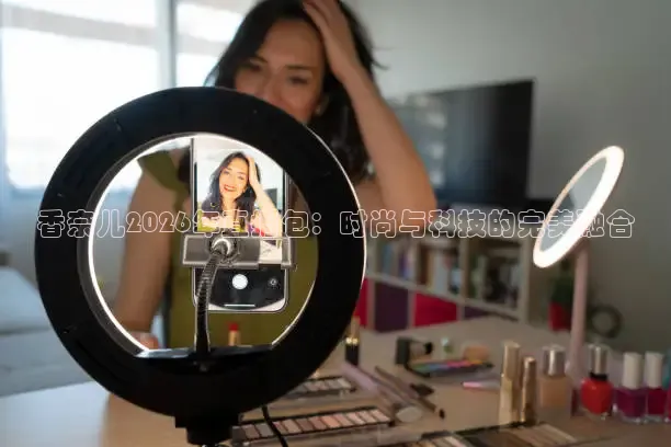 香奈儿2026年直播包：时尚与科技的完美融合